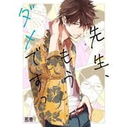 先生、もうダメですっ【電子限定おまけ付き】 2巻（芳文社） [電子書籍]