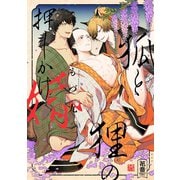 狐と狸の押しかけ婚【電子限定おまけ付き】（芳文社） [電子書籍]