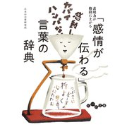「感情が伝わる」言葉の辞典（大和書房） [電子書籍]