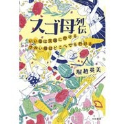 スゴ母列伝～いい母は天国に行ける ワルい母はどこへでも行ける（大和書房） [電子書籍]