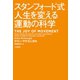 スタンフォード式人生を変える運動の科学（大和書房） [電子書籍]