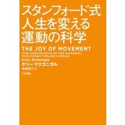 スタンフォード式人生を変える運動の科学（大和書房） [電子書籍]