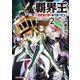 覇界王～ガオガイガー対ベターマン～the COMIC（2）（ホビージャパン） [電子書籍]