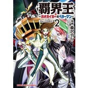 覇界王～ガオガイガー対ベターマン～the COMIC（2）（ホビージャパン） [電子書籍]