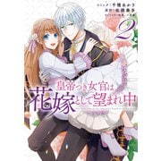 皇帝つき女官は花嫁として望まれ中（2）【電子限定描き下ろしマンガ付】（一迅社） [電子書籍]