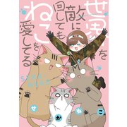 世界を敵に回してもねこを愛してる（一迅社） [電子書籍]