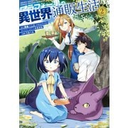 アラフォー男の異世界通販生活 2巻（スクウェア･エニックス） [電子書籍]