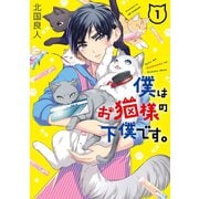 僕はお猫様の下僕です。 1巻（スクウェア･エニックス） [電子書籍]