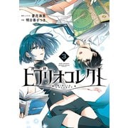 ビブリオコレクト 3巻（スクウェア･エニックス） [電子書籍]