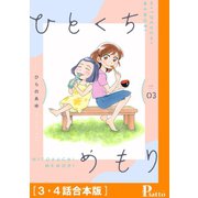 ひとくちめもり（3・4話合本版）（メディアソフト） [電子書籍]