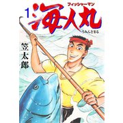 フィッシャーマン海人丸 1（グループ・ゼロ） [電子書籍]