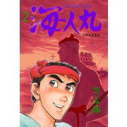 フィッシャーマン海人丸 2（グループ・ゼロ） [電子書籍]