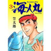 フィッシャーマン海人丸 3（グループ・ゼロ） [電子書籍]