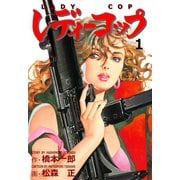 レディーコップ 1（グループ・ゼロ） [電子書籍]