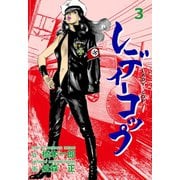 レディーコップ 3（グループ・ゼロ） [電子書籍]