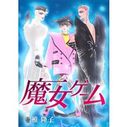 魔女ゲーム 椎隆子コミックス未収録作品集5（グループ・ゼロ） [電子書籍]