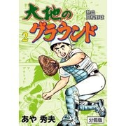 大地のグラウンド【分冊版】 2（グループ・ゼロ） [電子書籍]