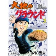 大地のグラウンド【分冊版】 3（グループ・ゼロ） [電子書籍]