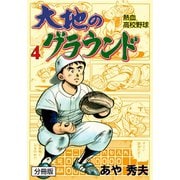 大地のグラウンド【分冊版】 4（グループ・ゼロ） [電子書籍]