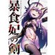暴食妃の剣 1（オーバーラップ） [電子書籍]