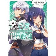 ありふれた日常で世界最強 4（オーバーラップ） [電子書籍]