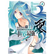 ありふれた職業で世界最強 零 4（オーバーラップ） [電子書籍]