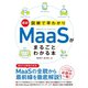 最新 図解で早わかり MaaSがまるごとわかる本（ソーテック社） [電子書籍]
