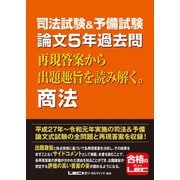 司法試験＆予備試験 論文5年過去問 再現答案から出題趣旨を読み解く。商法（東京リーガルマインド） [電子書籍]