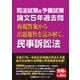 司法試験＆予備試験 論文5年過去問 再現答案から出題趣旨を読み解く。民事訴訟法（東京リーガルマインド） [電子書籍]
