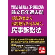 司法試験＆予備試験 論文5年過去問 再現答案から出題趣旨を読み解く。民事訴訟法（東京リーガルマインド） [電子書籍]