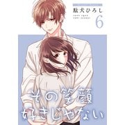 その笑顔好きじゃない【合冊版】6（Colorful！） [電子書籍]