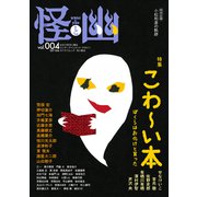 怪と幽 vol.004 2020年5月（KADOKAWA） [電子書籍]