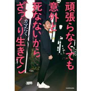 頑張らなくても意外と死なないからざっくり生きてこ（KADOKAWA） [電子書籍]