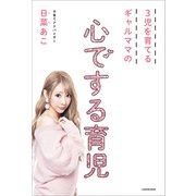 3児を育てるギャルママの 心でする育児（KADOKAWA） [電子書籍]