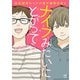 ナイフみたいにとがってら4 反抗期終わりかけ男子観察日記（KADOKAWA） [電子書籍]