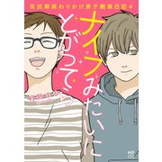 ナイフみたいにとがってら4 反抗期終わりかけ男子観察日記（KADOKAWA） [電子書籍]