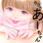 今日のあーちゃん（KADOKAWA） [電子書籍]