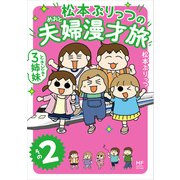 松本ぷりっつの夫婦漫才旅 ときどき3姉妹 その2（KADOKAWA） [電子書籍]