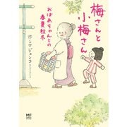 梅さんと小梅さん おばあちゃんとの春夏秋冬（KADOKAWA） [電子書籍]