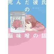 死んだ彼氏の脳味噌の話（KADOKAWA） [電子書籍]