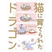 猫に育てられたドラゴン（KADOKAWA） [電子書籍]