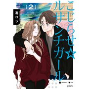 こじらせ☆ルサンチガール （2）（KADOKAWA） [電子書籍]