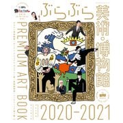 ぶらぶら美術・博物館 プレミアムアートブック 2020-2021（KADOKAWA） [電子書籍]