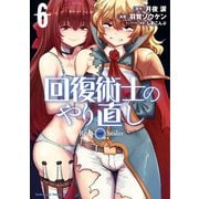 回復術士のやり直し（6）（KADOKAWA） [電子書籍]