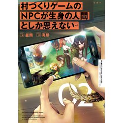 ヨドバシ Com 村づくりゲームのnpcが生身の人間としか思えない 02 Kadokawa 電子書籍 通販 全品無料配達