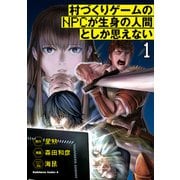 村づくりゲームのNPCが生身の人間としか思えない（1）（KADOKAWA） [電子書籍]
