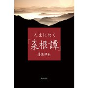 人生に効く『菜根譚』（KADOKAWA） [電子書籍]
