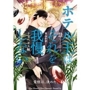 ホテル王はそれを我慢しない ラスベガス編【第2話】【特典付き】（KADOKAWA） [電子書籍]