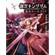 迷宮キングダム 基本ルールブック（KADOKAWA） [電子書籍]