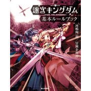 迷宮キングダム 基本ルールブック（KADOKAWA） [電子書籍]